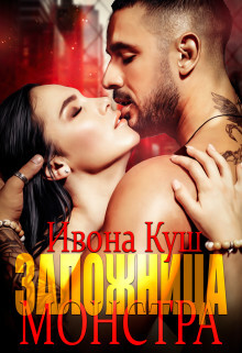 Заложница монстра (СИ) - Куш Ивона