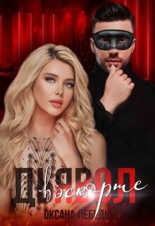 Дьявол в эскорте (СИ) - Лебедь Оксана