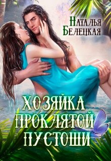 Хозяйка Проклятой Пустоши. Книга 1 (СИ) - Белецкая Наталья