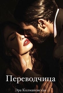 Переводчица (СИ) - Колмановская Эра
