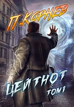 Цейтнот. Том 1 (СИ) - Корнев Павел Николаевич