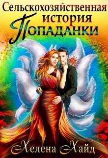 Сельскохозяйственная история попаданки (СИ) - Хайд Хелена