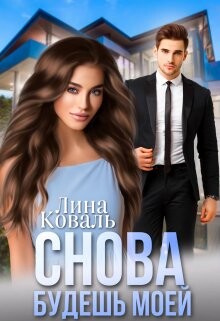 Снова будешь моей. Мой Консерватор (СИ) - Коваль Лина