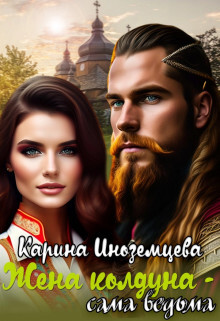 Жена колдуна - сама ведьма (СИ) - Иноземцева Карина