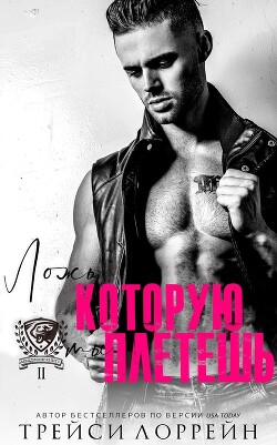 Ложь, которую ты плетешь (ЛП) - Лоррейн Трейси