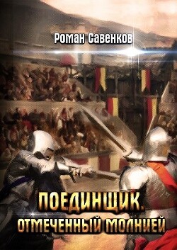 Отмеченный молнией (СИ) - Савенков Роман