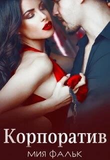 Корпоратив (СИ) - Фальк Мия