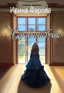 Неравный брак (СИ) - Фарова Ирина