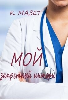 Мой запретный интерн (СИ) - Мазет Клод