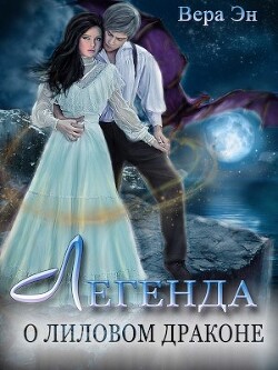 Легенда о лиловом драконе (СИ) - Эн Вера