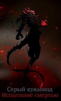 Испытание смертью (СИ) - "Серый Кукловод"