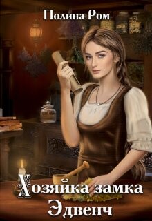 Хозяйка замка Эдвенч (СИ) - Ром Полина