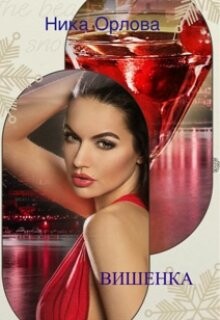 Вишенка (СИ) - Орлова Ника