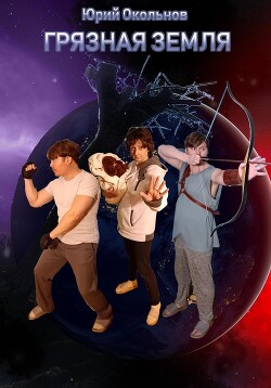 Грязная Земля (СИ) - Окольнов Юрий