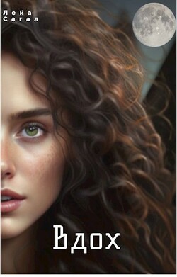 Вдох (СИ) - Сагал Лейа