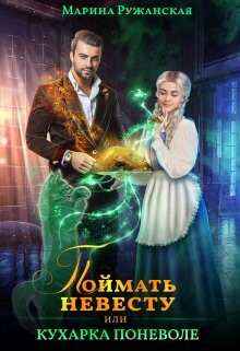 Поймать невесту, или Кухарка поневоле (СИ) - Ружанская Марина