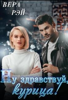 Мой любимый Босс. 3. Ну здравствуй, курица! (СИ) - Рэй Вера