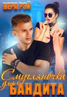 Смугляночка для бандита (СИ) - Рэй Вера