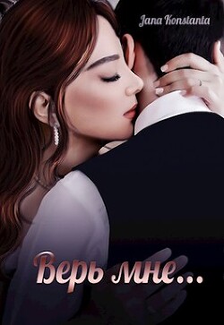 Верь мне (СИ) - Константа Яна
