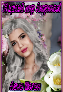 И целый мир Либрисов! (СИ) - Шеган Лана