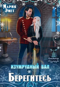 Изумрудный бал. Берегитесь! (СИ) - Эмет Мария