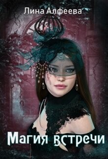 Магия встречи (СИ) - Алфеева Лина