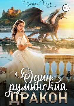 Один румынский дракон (СИ) - Чейз Бекки