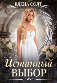 Истинный выбор (СИ) - Солт Елена