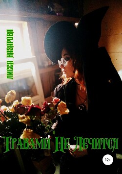 Травами Не Лечится (СИ) - Назарова Лисса