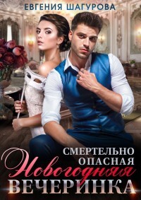 Смертельно опасная новогодняя вечеринка (СИ) - Шагурова Евгения