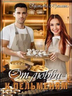 От любви к пельменям (СИ) - Гуськова Юлианна