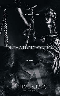 Хладнокровно (ЛП) - Видзис Анна