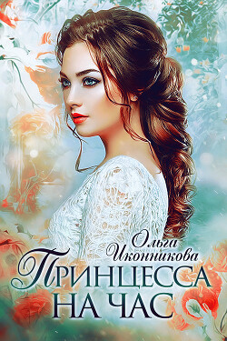 Принцесса на час (СИ) - Иконникова Ольга