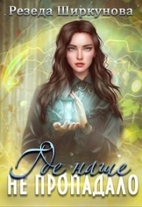 Где наше не пропадало (СИ) - Ширкунова Резеда