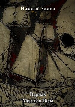 Варнак. "Мертвая вода" (СИ) - Зимин Николай
