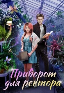Приворот для ректора (СИ) - Росман Алиса