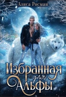Избранная для Альфы (СИ) - Росман Алиса