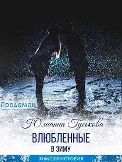 Влюбленные в зиму (СИ) - Гуськова Юлианна