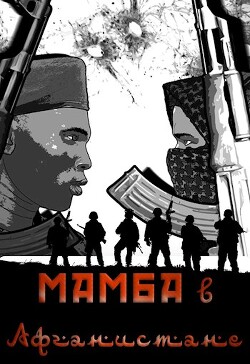 Мамба в Афганистане (СИ) - Птица Алексей