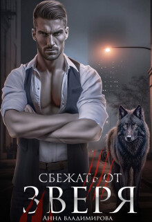 Сбежать от зверя (СИ) - Владимирова Анна