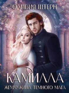 Камилла. Жемчужина темного мага (СИ) - Штерн Оливия