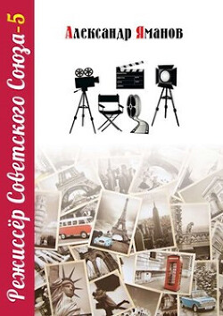 Режиссер Советского Союза 5 (СИ) - Яманов Александр