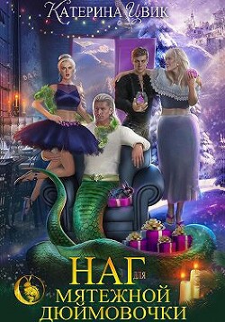 Наг для мятежной Дюймовочки (СИ) - Цвик Катерина Александровна