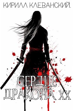 СД. Двадцатый том. Часть 1 (СИ) - Клеванский Кирилл Сергеевич "Дрой"