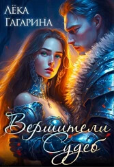 Вершители судеб (СИ) - Гагарина Лека