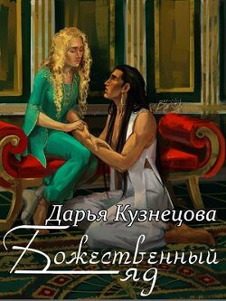 Божественный яд (СИ) - Кузнецова Дарья Андреевна