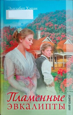 Пламенные эвкалипты - Хэран Элизабет