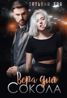 Вера для Сокола (СИ) - Тэя Татьяна