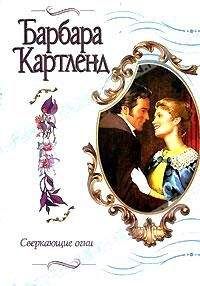 Барбара Картленд - Сверкающие огни