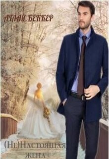 (Не) Настоящая Жена (СИ) - Беккер Аглая